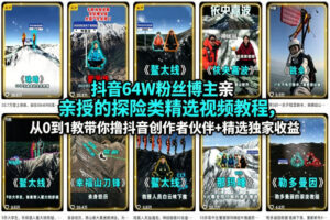 抖音64W粉丝博主亲授的探险类精选视频教程，从0到1教带你撸抖音创作者伙伴+精选独家收益-宝藏屋创业网