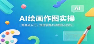 AI绘画作图实操:零基础入门,快速掌握AI绘图核心技巧-宝藏屋创业网