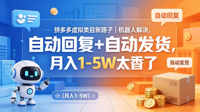 拼多多虚拟类目新路子｜机器人解决，自动回复+自动发货，月入1-5W太香了【揭秘】-宝藏屋创业网