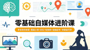 零基础自媒体进阶课，多名导师亲授，覆盖心理+定位+短视频+瑜伽起号，零基础可学-宝藏屋创业网