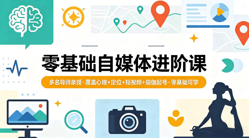 零基础自媒体进阶课，多名导师亲授，覆盖心理+定位+短视频+瑜伽起号，零基础可学-宝藏屋创业网