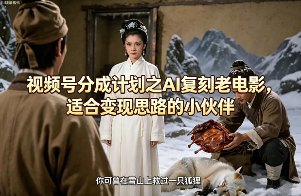 视频号分成计划之AI复刻老电影，适合变现思路的小伙伴-宝藏屋创业网