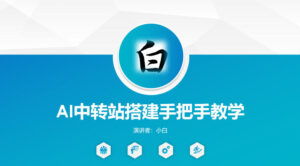 全网独家AI中转站搭建手把手教学，一节课讲透了-宝藏屋创业网