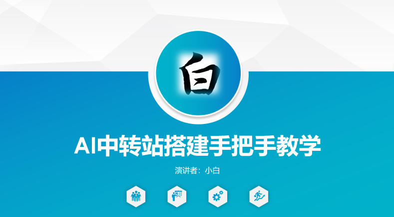 全网独家AI中转站搭建手把手教学，一节课讲透了-宝藏屋创业网
