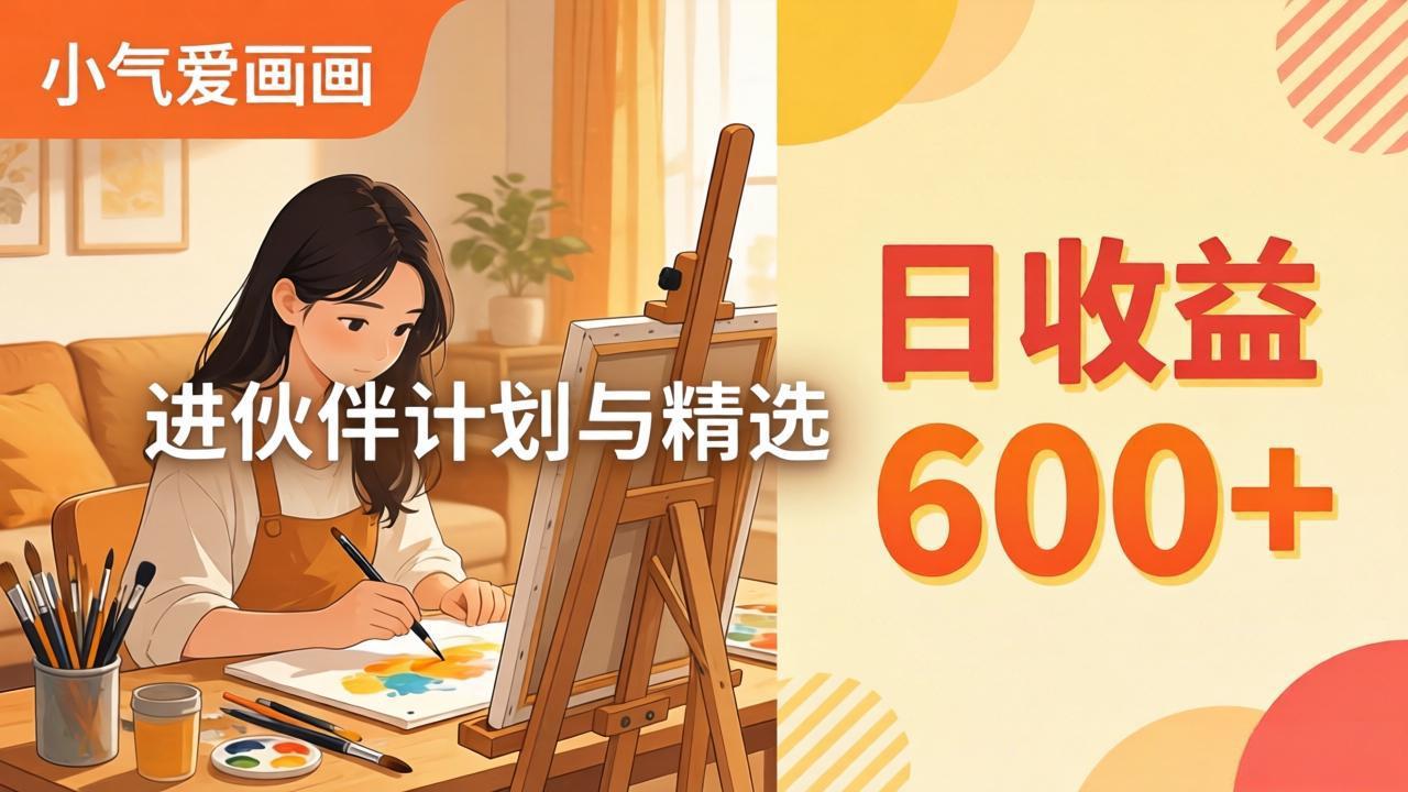 AI绘画视频变现课-更新教学：小气爱画画，作品制作简单日收益600+，进伙伴计划与精选-宝藏屋创业网