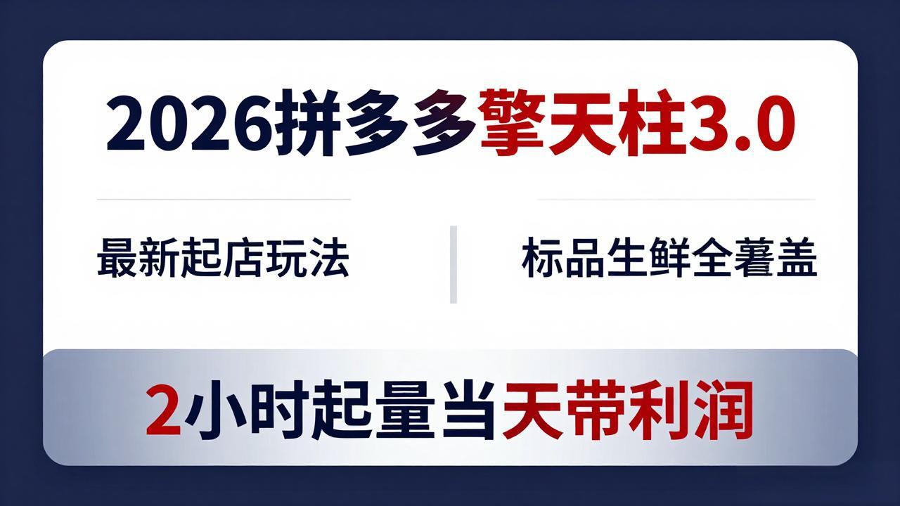2026拼多多擎天柱 3.0-更新4月20：最新起店玩法，标品生鲜全覆盖，2小时起量当天带利润-宝藏屋创业网