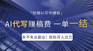 AI代写赚稿费，一单一结，永不失业副业，轻松月入过万【附AI写作模板】-宝藏屋创业网