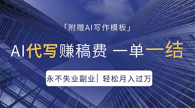 AI代写赚稿费，一单一结，永不失业副业，轻松月入过万【附AI写作模板】-宝藏屋创业网