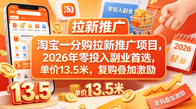 淘宝一分购拉新推广项目，2026年零投入副业首选，单价13.5米，复购叠加激励！-宝藏屋创业网