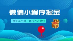 微信小程序掘金，每天半小时，轻松月入1W+-宝藏屋创业网