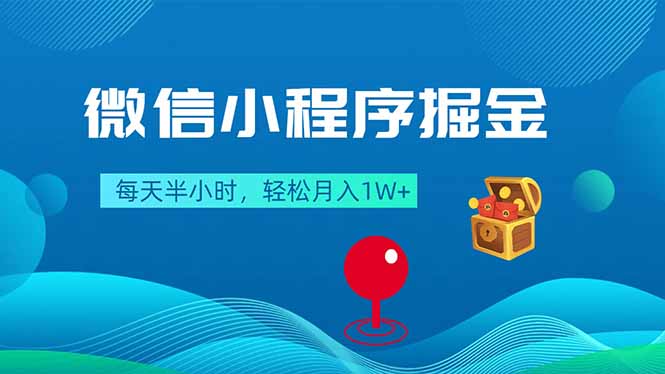 微信小程序掘金，每天半小时，轻松月入1W+-宝藏屋创业网