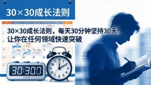 付费文章：30×30成长法则，每天30分钟坚持30天，让你在任何领域快速突破-宝藏屋创业网