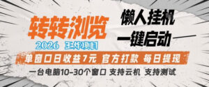 转转浏览2026，王炸项目，懒人挂G一键启动，单窗口日收益7米，一台电脑10-30个窗口，支持云机【揭秘】-宝藏屋创业网