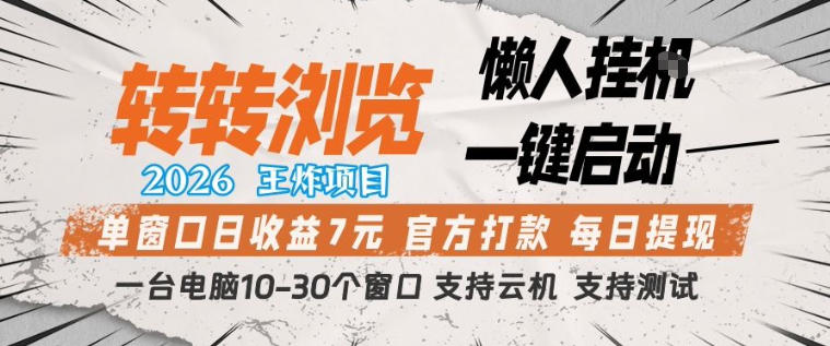 转转浏览2026，王炸项目，懒人挂G一键启动，单窗口日收益7米，一台电脑10-30个窗口，支持云机【揭秘】-宝藏屋创业网