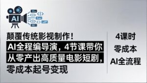 颠覆传统影视制作！AI全程编导演，4节课带你从零产出高质量电影短剧，零成本起号变现-宝藏屋创业网