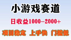 全年可变现项目，无门槛不露脸直播小游戏掘金，一天收益1k左右，在家就可以自己创业【揭秘】-宝藏屋创业网