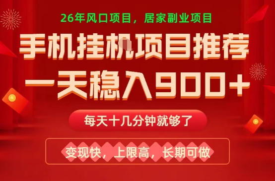 26年手机副业推荐，一天轻松9张+，变现快，收益上限高，长期稳定【揭秘】-宝藏屋创业网