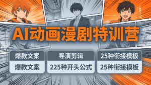 AI动画漫剧特训营:爆款文案+导演剪辑:225种开头公式+25种衔接模板,两小时剪电影级大片-宝藏屋创业网