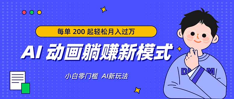 AI 动画躺赚新模式，无需经验，每单 200 起轻松月入过万-宝藏屋创业网