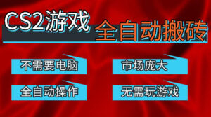 热门游戏国内交易平台自动捡漏賺米，不耗费时间，包教包会，手机即可完成全部操作，日入300+稳定副业【揭秘】-宝藏屋创业网