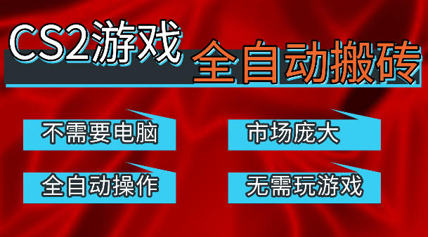 热门游戏国内交易平台自动捡漏賺米，不耗费时间，包教包会，手机即可完成全部操作，日入300+稳定副业【揭秘】-宝藏屋创业网