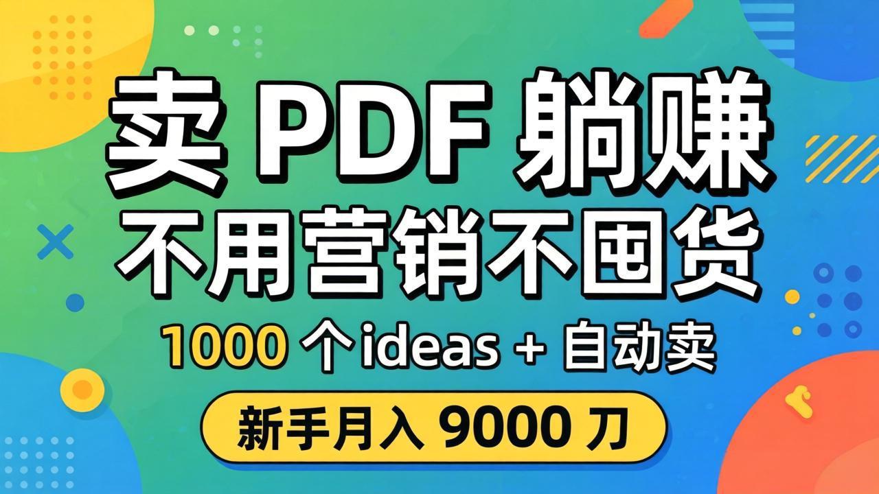 卖 PDF 躺赚？不用营销不囤货，1000 个 ideas + 自动卖，新手月入 9000 刀【原创双语字幕】-宝藏屋创业网