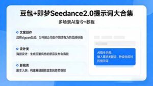 豆包+即梦Seedance2.0提示词大合集：多场景AI指令+教程，解锁文案、设计、影视高效创作-宝藏屋创业网