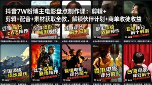 抖音7W粉博主电影盘点制作课：剪辑+配音+素材获取全教，解锁伙伴计划+商单收徒收益-宝藏屋创业网
