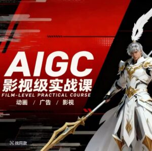AIGC影视级实战课，动画-广告-影视，商业落地攻略+影视案例拆解-宝藏屋创业网