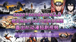 [COZE搭建教学]COZE+即梦Seedance 2.0稳定输出9-16-25宫格分镜图直出AI漫剧视频-宝藏屋创业网