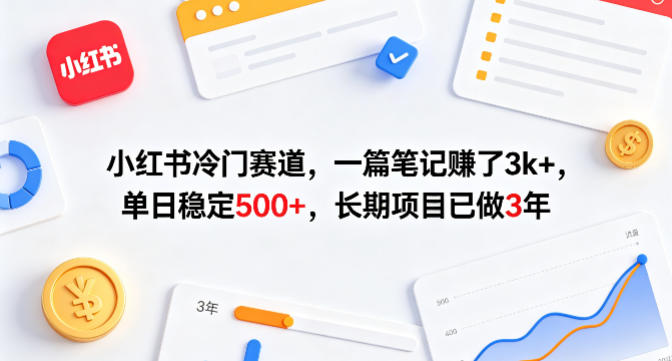小红书冷门赛道，一篇笔记賺了3k+，单日稳定500+，长期项目已做3年【揭秘】-宝藏屋创业网
