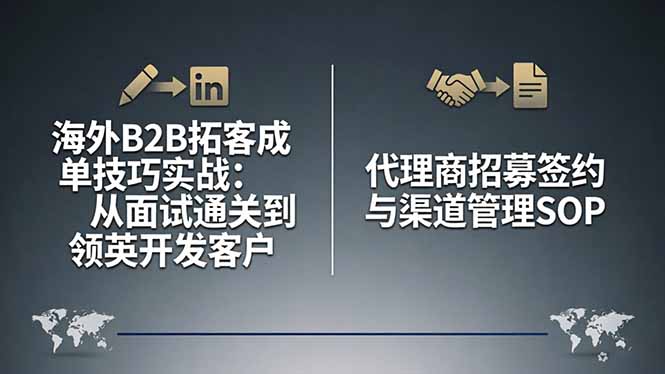 海外B2B拓客成单技巧实战：从面试通关到领英开发客户，代理商招募签约与渠道管理SOP-宝藏屋创业网