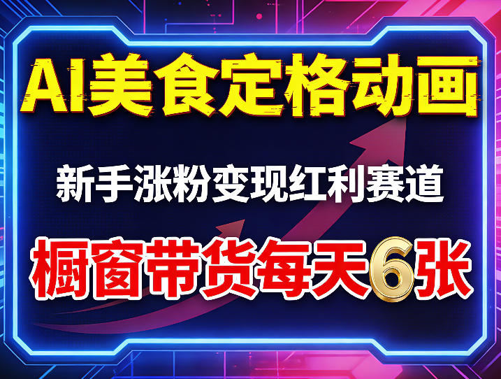 AI美食定格动画，新手涨粉变现红利赛道，橱窗带货每天6张+收徒变现-宝藏屋创业网