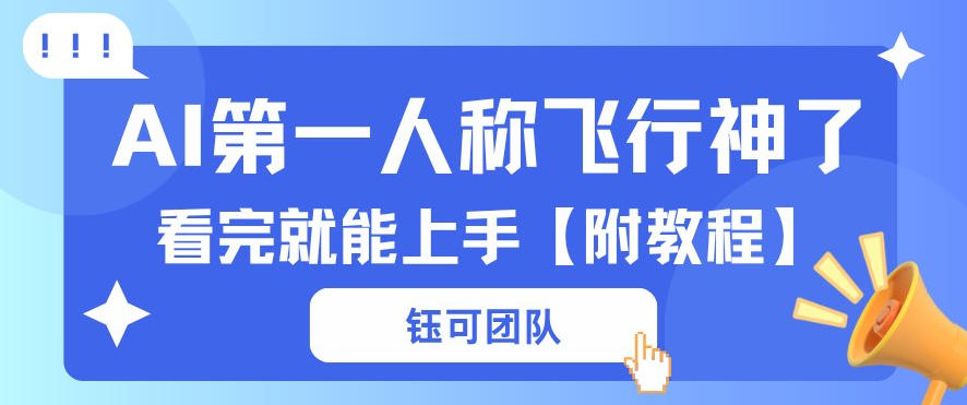 AI第一人称飞行视频流量大多种变现每天稳定3张+【带全套教程】-宝藏屋创业网