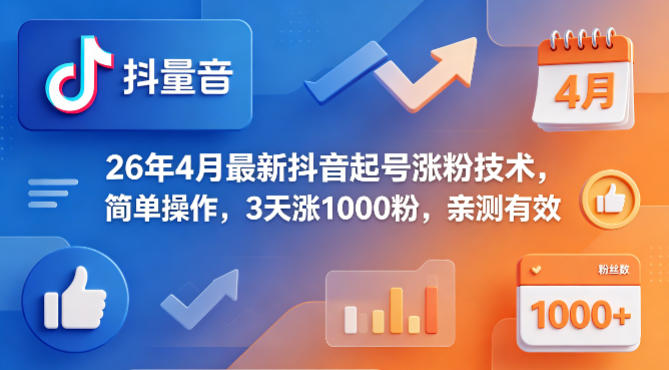 26年4月最新抖音起号涨粉技术，简单操作，3天涨1000粉，亲测有效-宝藏屋创业网