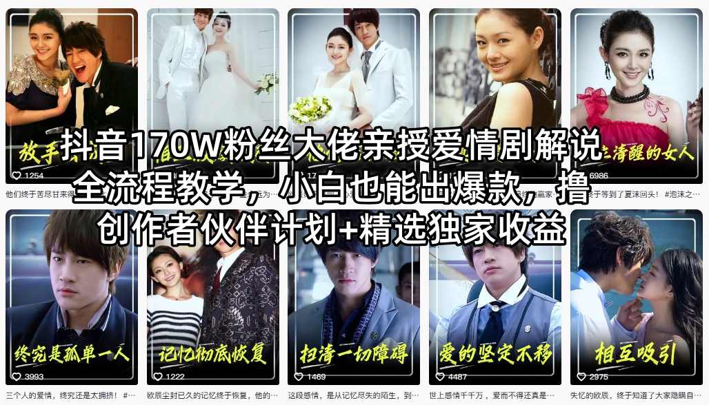 抖音170W粉丝大佬亲授爱情剧解说全流程教学，小白也能出爆款，撸创作者伙伴计划+精选独家收益-宝藏屋创业网