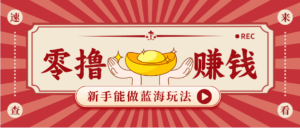 新手也能变现的蓝海玩法，一个人人能做的项目，需求量极大日入300+！-宝藏屋创业网