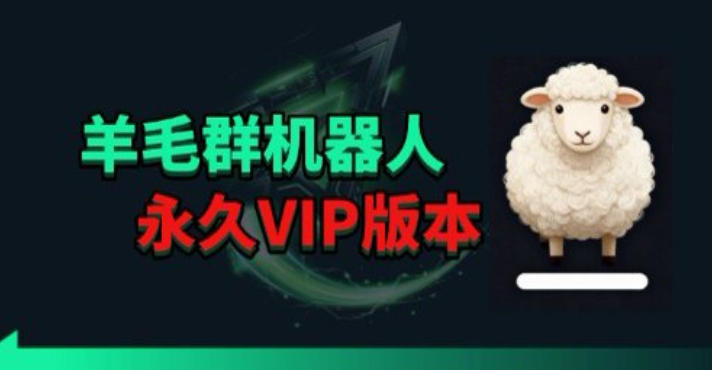 羊毛线报监控机器人【永久VIP版】，返利群，羊毛群主，得物线报，撸货，这里都有-宝藏屋创业网