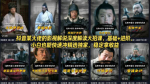 抖音某大佬的影视解说深度解读大招课，基础+进阶，小白也能快速冲精选独家，稳定拿收益-宝藏屋创业网