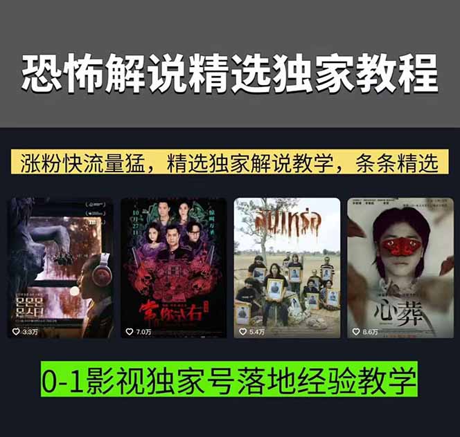 图片[2]-大怨种恐怖解说精选独家课：电影下载+文案配音+片头封面，手把手教你冲击热门分成-宝藏屋创业网