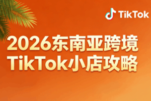 2026东南亚跨境TikTok小店攻略(更新4月)-宝藏屋创业网