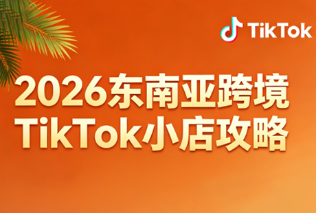 2026东南亚跨境TikTok小店攻略(更新4月)-宝藏屋创业网