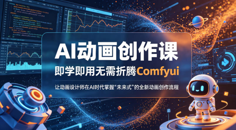 AI动画创作课，即学即用无需折腾Comfyui，让动画设计师在AI时代掌握“未来式”的全新的动画创作流程-宝藏屋创业网