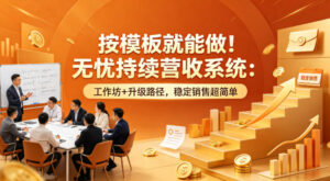 按模板就能做！无忧持续营收系统：工作坊+升级路径，稳定销售超简单【原创双语字幕】-宝藏屋创业网