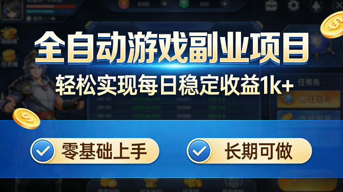 全自动游戏板砖副业项目，无需人工操作，每日稳定收益1k+，零基础上手，长期可做【揭秘】-宝藏屋创业网