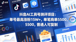 抖音AI工具号测评项目，单号最高涨粉15W+，单笔商单5.5k，也可进伙伴计划，普通人可复制-宝藏屋创业网