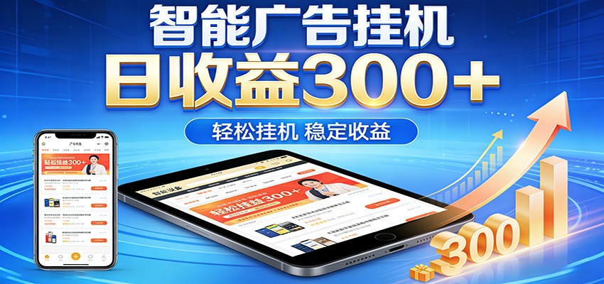 2026智能广告挂机项目，单机日入轻松变现，零门槛AI自动运行，闲时赚零花钱-宝藏屋创业网