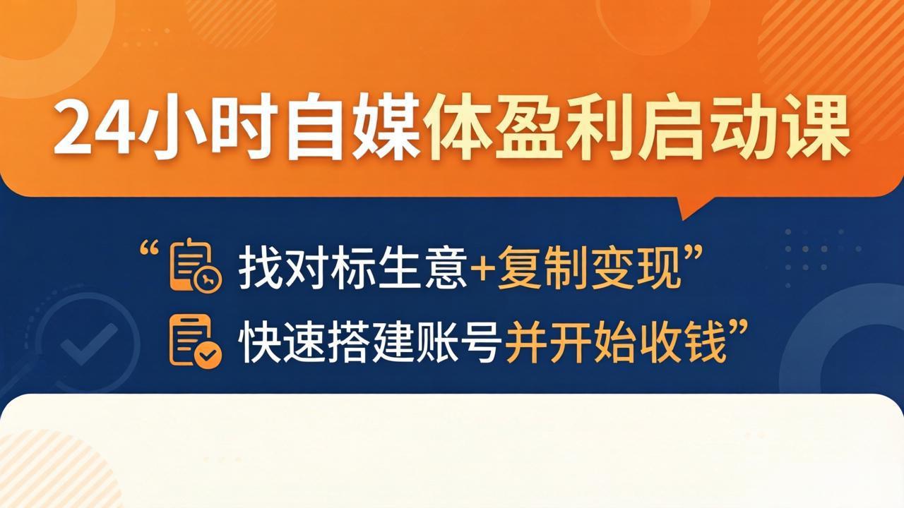 24小时自媒体盈利启动课：找对标生意+复制变现，快速搭建账号并开始收钱-宝藏屋创业网