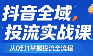 2026千川全域直播运营跟商品卡-宝藏屋创业网