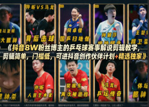 抖音8W粉丝博主的乒乓球赛事解说剪辑教学，剪辑简单，门槛低，可进抖音创作伙伴计划+精选独家-宝藏屋创业网